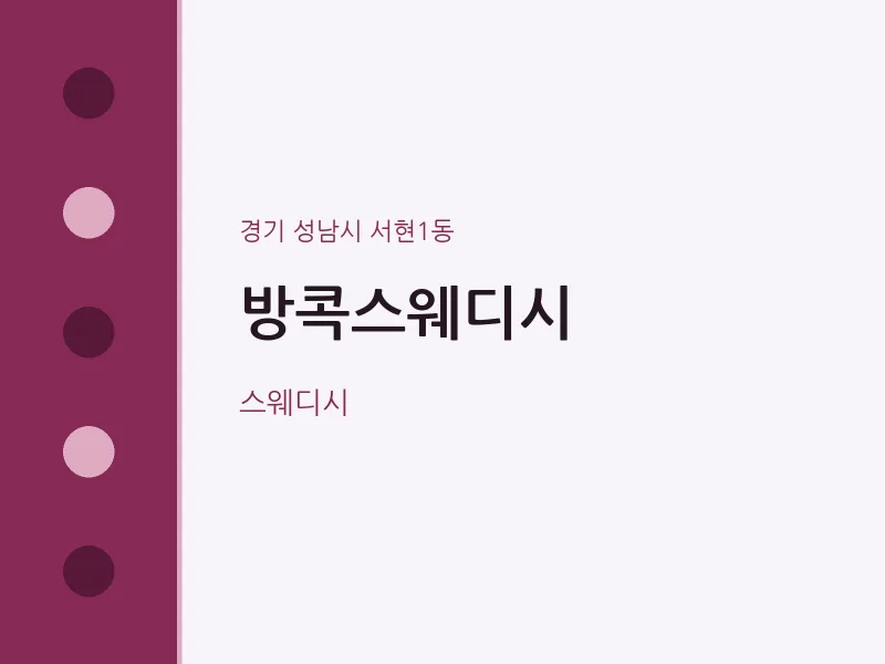 서현1동 출장마사지 홈타이 방콕스웨디시 | 마픽