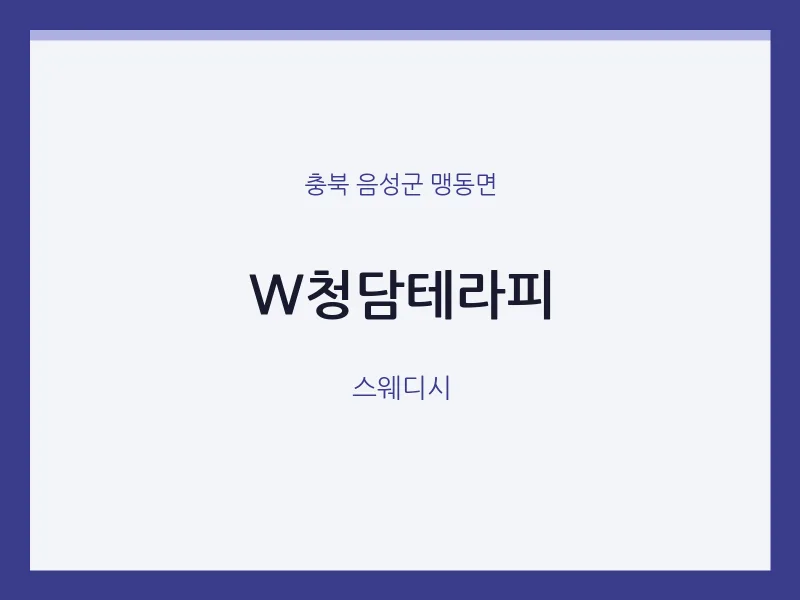 맹동면 출장마사지 홈타이 W청담테라피 | 마픽