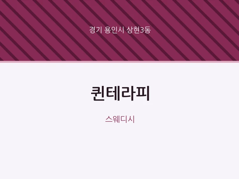 상현3동 출장마사지 홈타이 퀸테라피 | 마픽