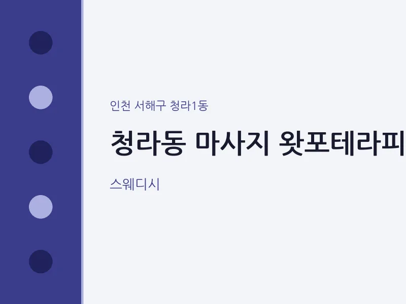 청라1동 출장마사지 홈타이 왓포테라피 | 마픽