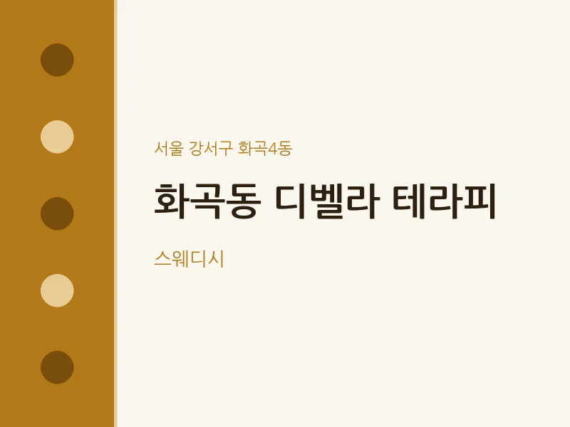 화곡4동 출장마사지 홈타이 디벨라 테라피 | 마픽
