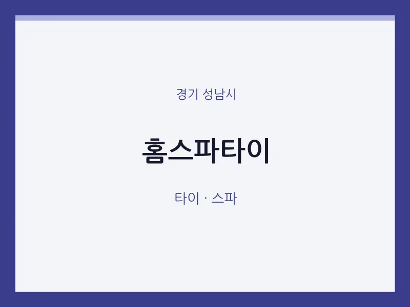 성남시 출장마사지 홈타이 홈스파타이 | 마픽