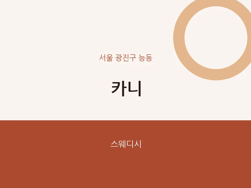 능동 출장마사지 홈타이 카니 | 마픽