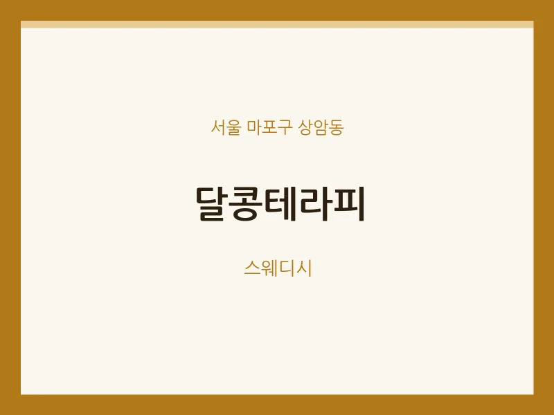 상암동 출장마사지 홈타이 달콩테라피 | 마픽