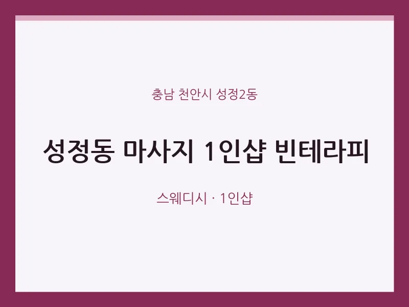 성정2동 출장마사지 홈타이 1인샵 빈테라피 | 마픽