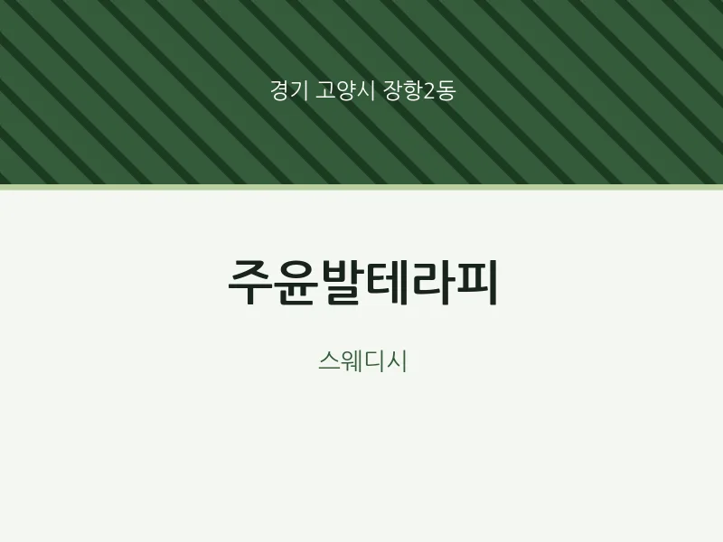 장항2동 출장마사지 홈타이 주윤발테라피 | 마픽