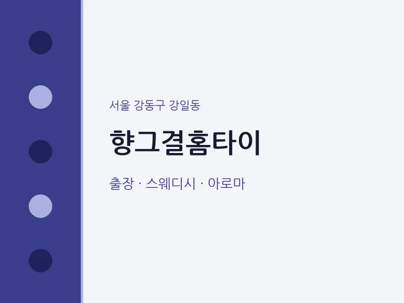 강일동 출장마사지 향그결홈타이 | 마픽