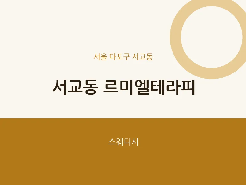 서교동 출장마사지 홈타이 르미엘테라피 | 마픽