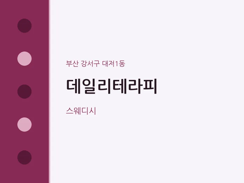 대저1동 출장마사지 홈타이 데일리테라피 | 마픽