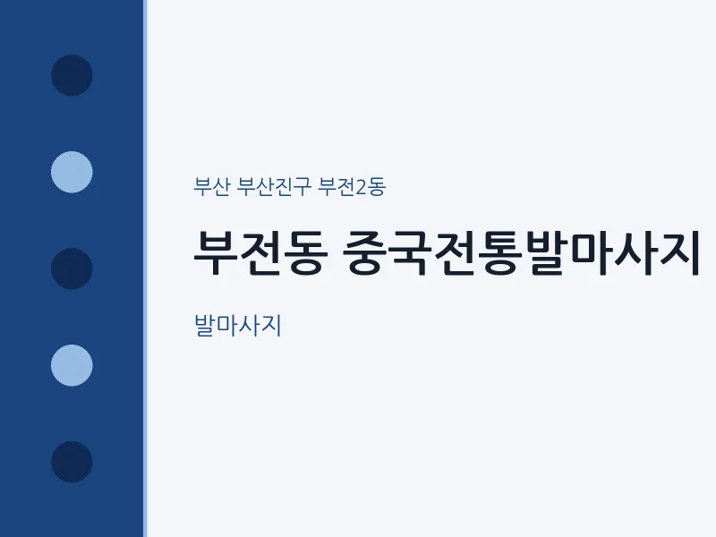 부전2동 출장마사지 홈타이 중국전통발마사지 | 마픽