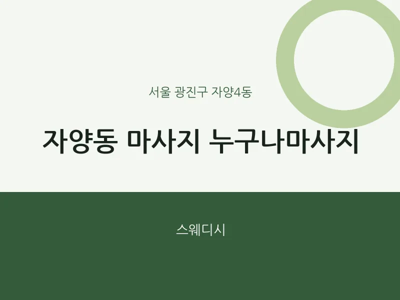 자양4동 출장마사지 홈타이 누구나마사지 | 마픽