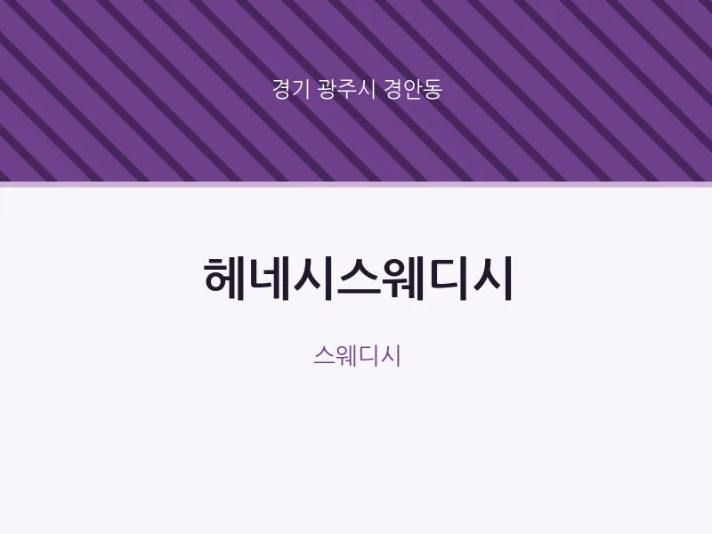 경안동 출장마사지 홈타이 헤네시스웨디시 | 마픽