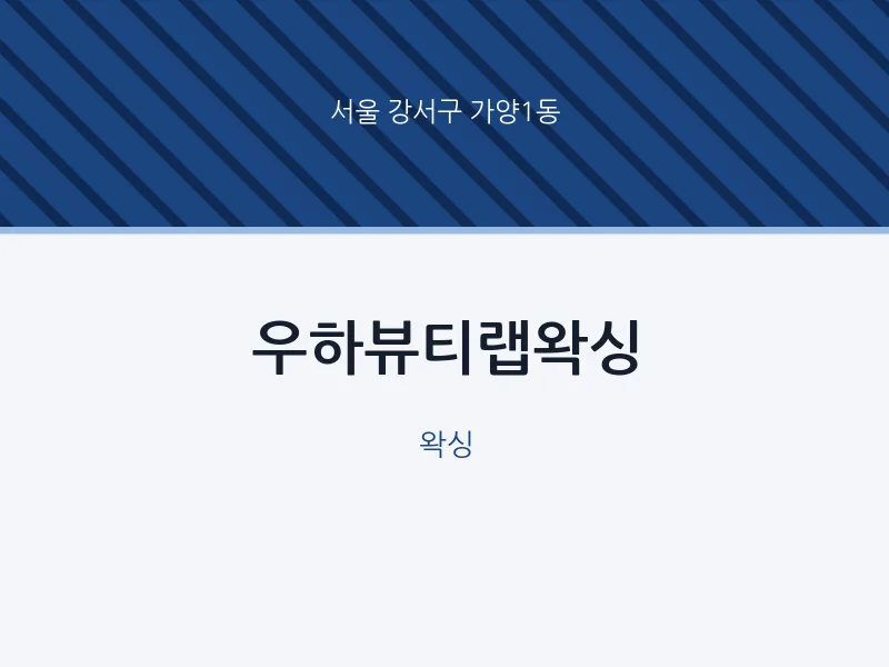 가양1동 출장마사지 홈타이 우하뷰티랩왁싱 | 마픽