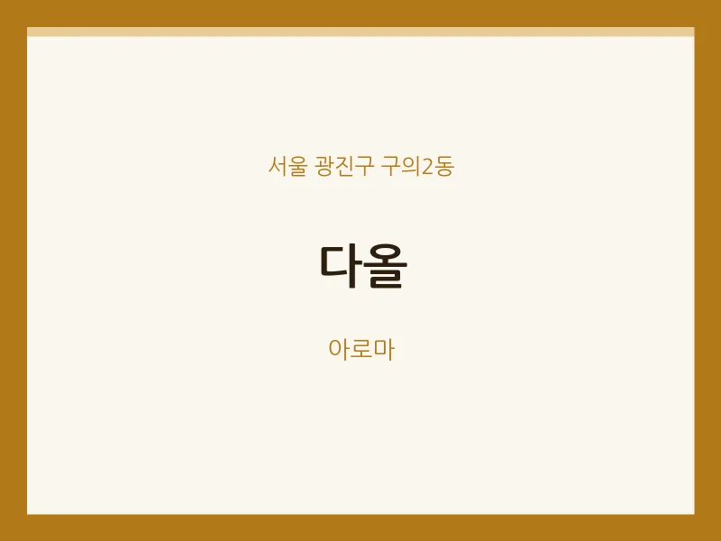 구의2동 출장마사지 홈타이 다올 | 마픽