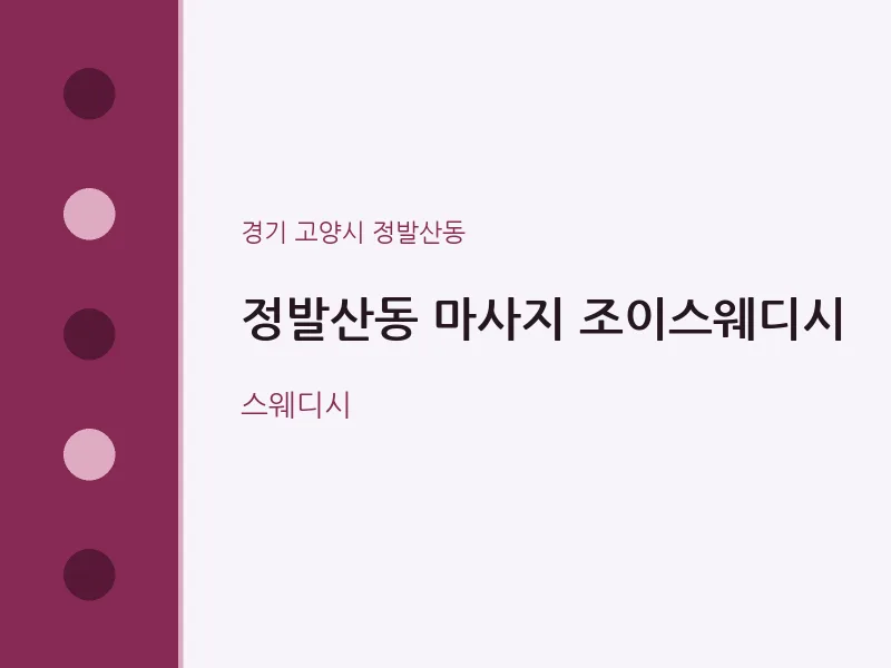정발산동 출장마사지 홈타이 조이스웨디시 | 마픽