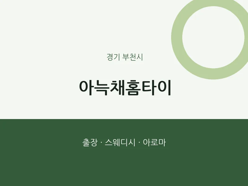 부천시 출장마사지 아늑채홈타이 | 마픽