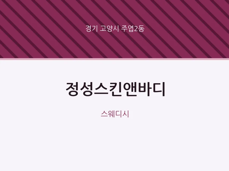 주엽2동 출장마사지 홈타이 정성스킨앤바디 | 마픽