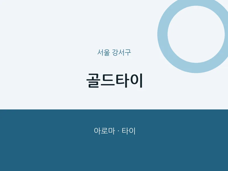 강서구 출장마사지 홈타이 골드타이 | 마픽