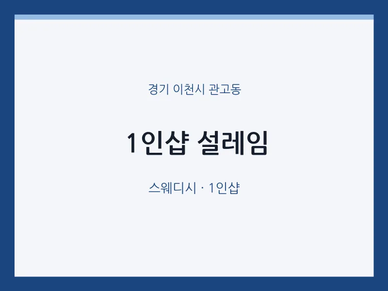 관고동 출장마사지 홈타이 1인샵 설레임 | 마픽