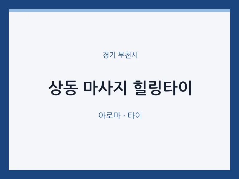 부천시 출장마사지 홈타이 힐링타이 | 마픽