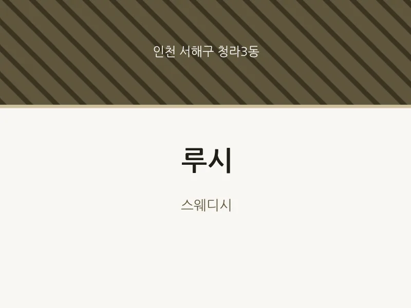 청라3동 출장마사지 홈타이 루시 | 마픽