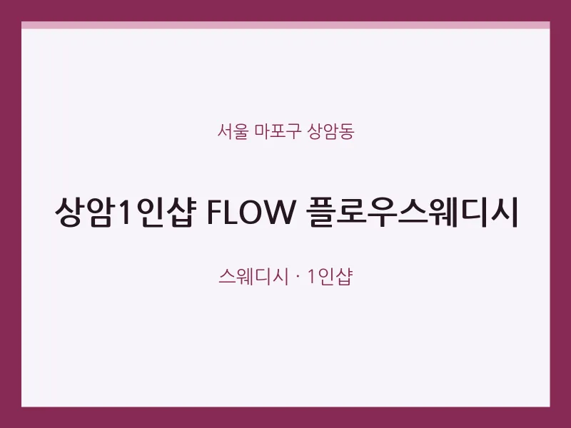 상암동 출장마사지 홈타이 상암1인샵 FLOW 플로우스웨디시 | 마픽