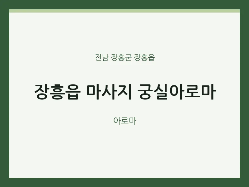 장흥읍 출장마사지 홈타이 궁실아로마 | 마픽