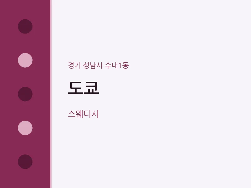 수내1동 출장마사지 홈타이 도쿄 | 마픽