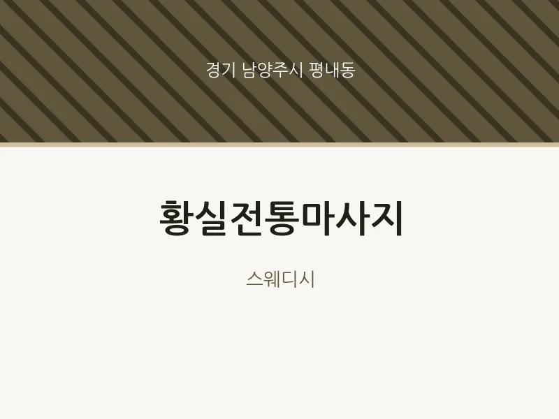 평내동 출장마사지 홈타이 황실전통마사지 | 마픽