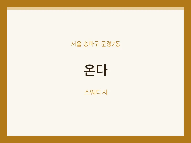 문정2동 출장마사지 홈타이 온다 | 마픽