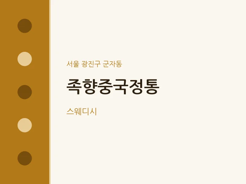 군자동 출장마사지 홈타이 족향중국정통 | 마픽