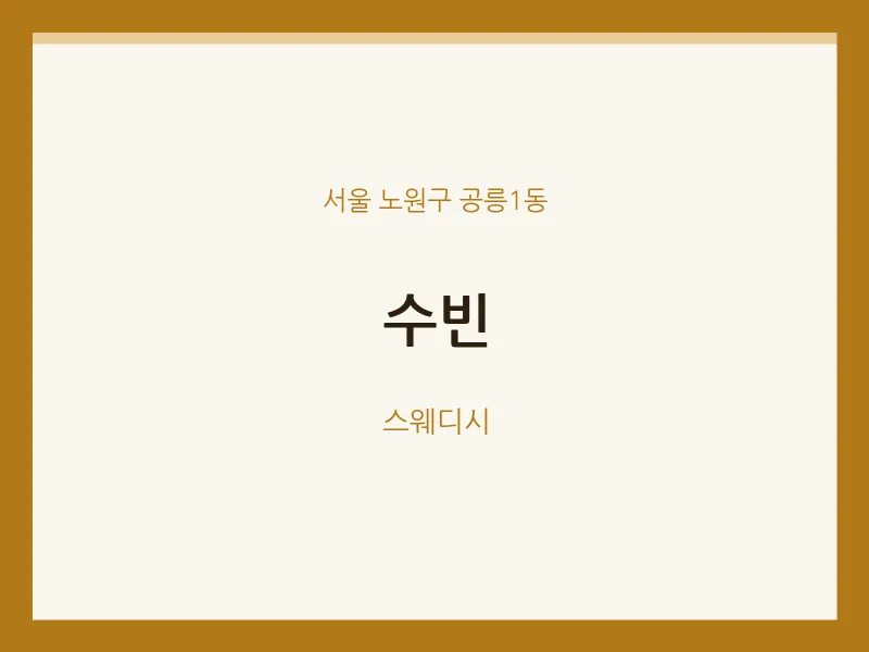 공릉1동 출장마사지 홈타이 수빈 | 마픽