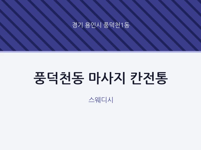 풍덕천1동 출장마사지 홈타이 칸전통 | 마픽