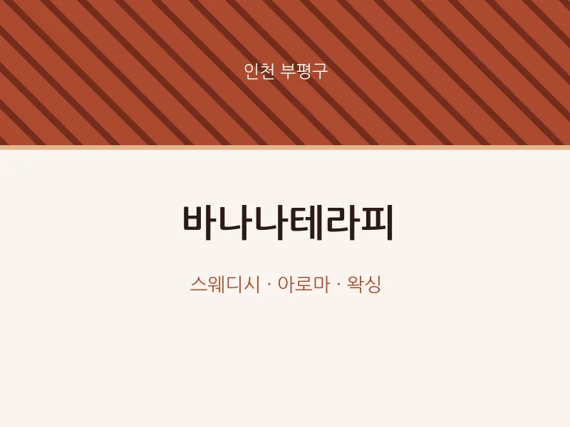 부평구 출장마사지 홈타이 바나나테라피 | 마픽