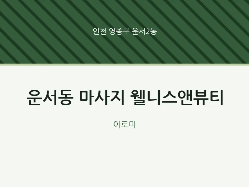 운서2동 출장마사지 홈타이 웰니스앤뷰티 | 마픽