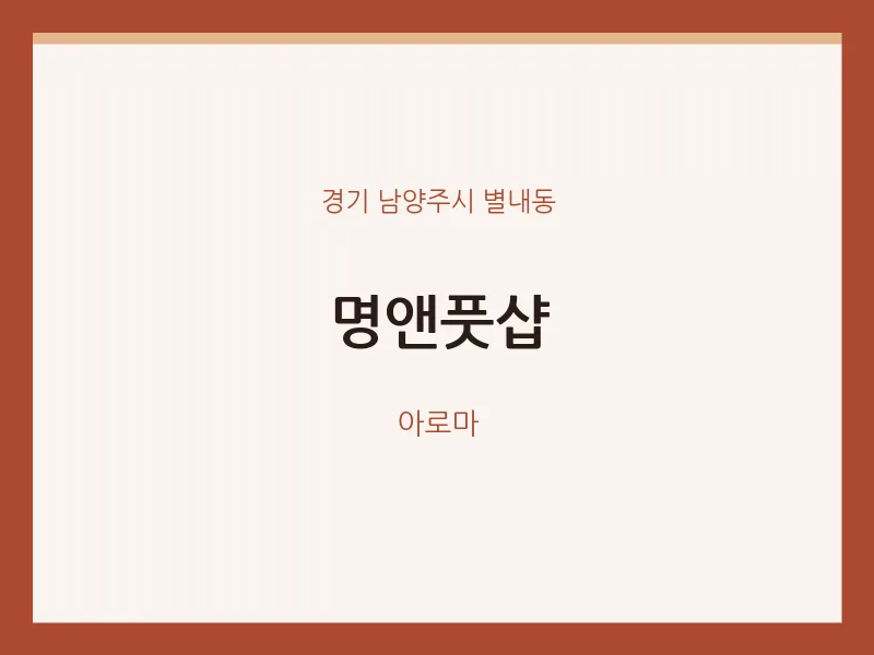 별내동 출장마사지 홈타이 명앤풋샵 | 마픽