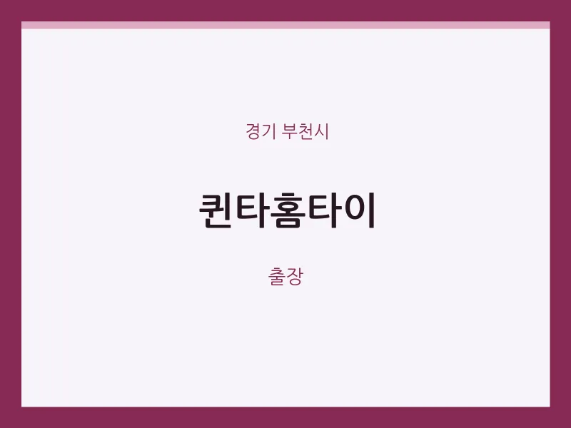부천시 출장마사지 퀸타홈타이 | 마픽