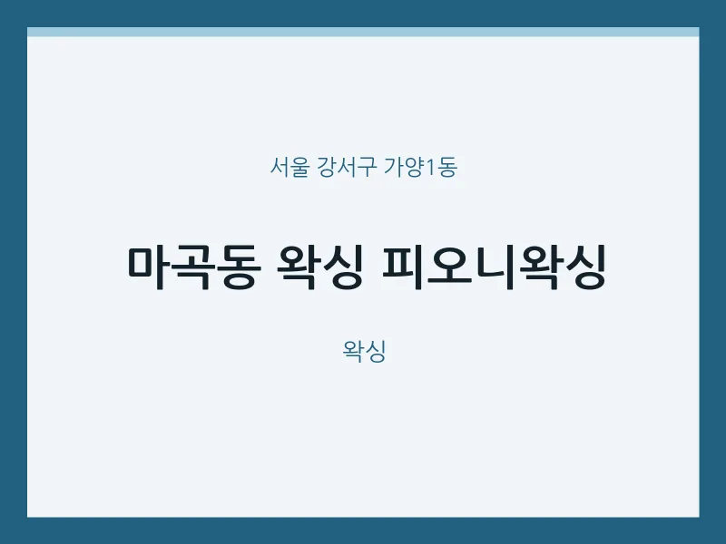 가양1동 출장마사지 홈타이 왁싱 피오니왁싱 | 마픽