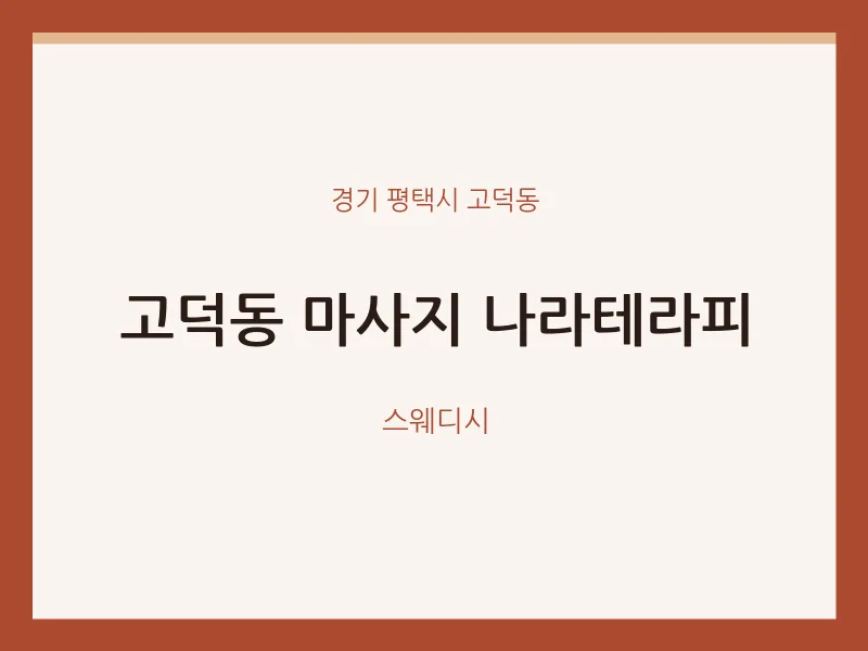 고덕동 출장마사지 홈타이 나라테라피 | 마픽