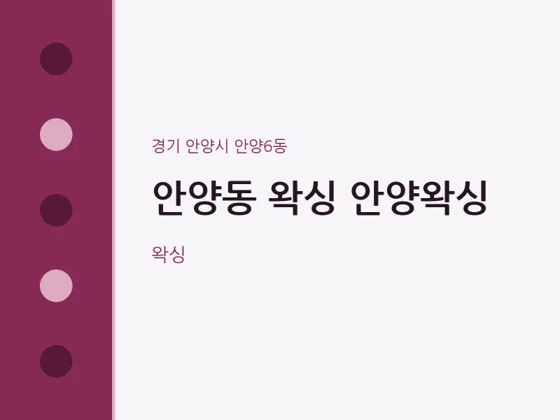 안양6동 출장마사지 홈타이 왁싱 안양왁싱 | 마픽