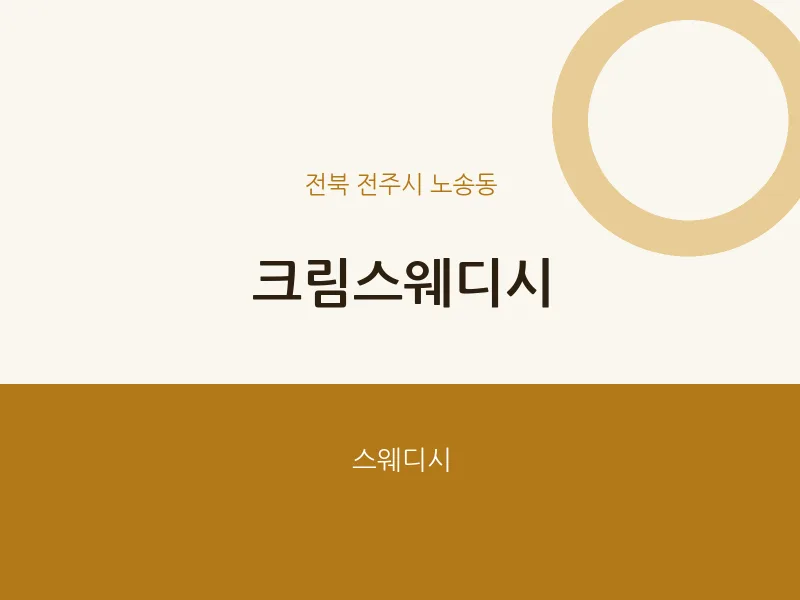 노송동 출장마사지 홈타이 크림스웨디시 | 마픽