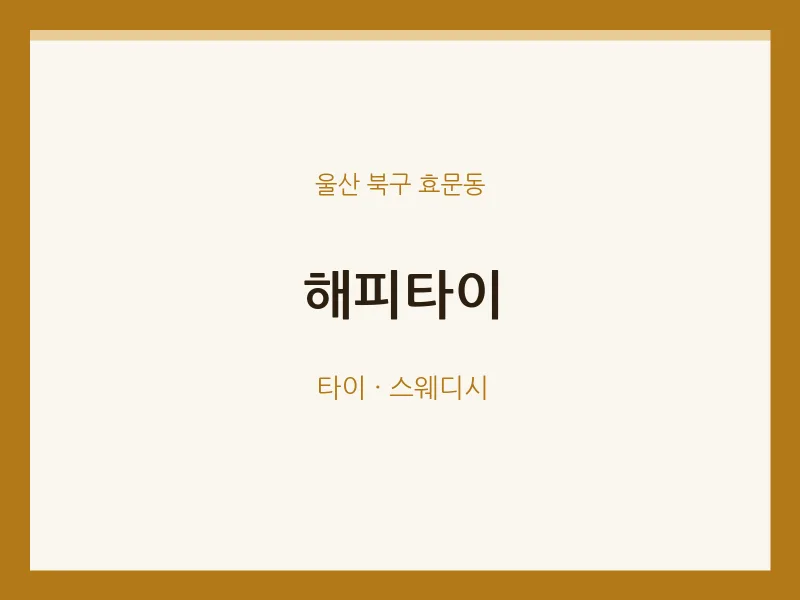 효문동 출장마사지 홈타이 해피타이 | 마픽