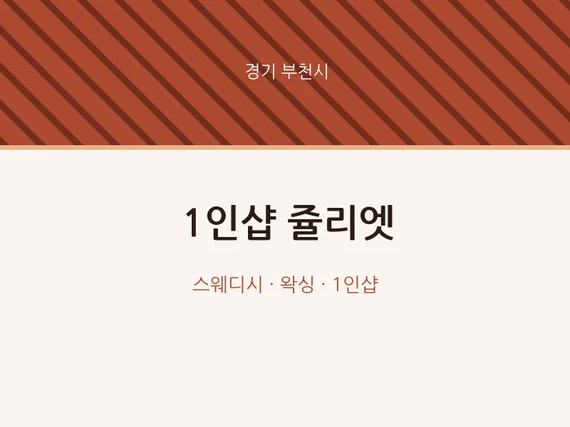 부천시 출장마사지 홈타이 1인샵 쥴리엣 | 마픽