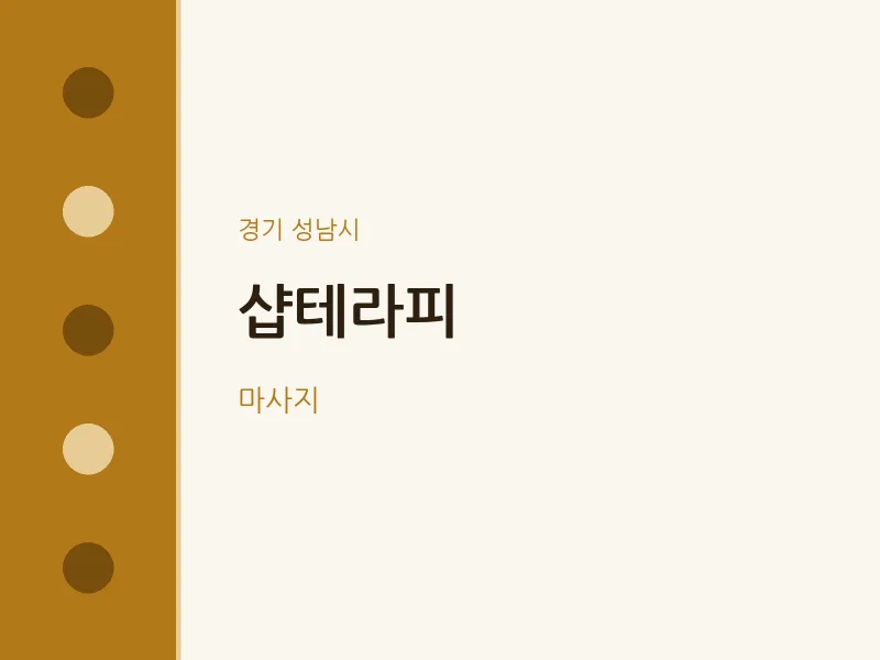 성남시 출장마사지 홈타이 샵테라피 | 마픽