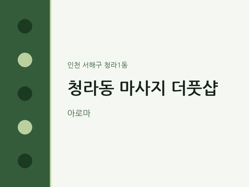 청라1동 출장마사지 홈타이 더풋샵 | 마픽