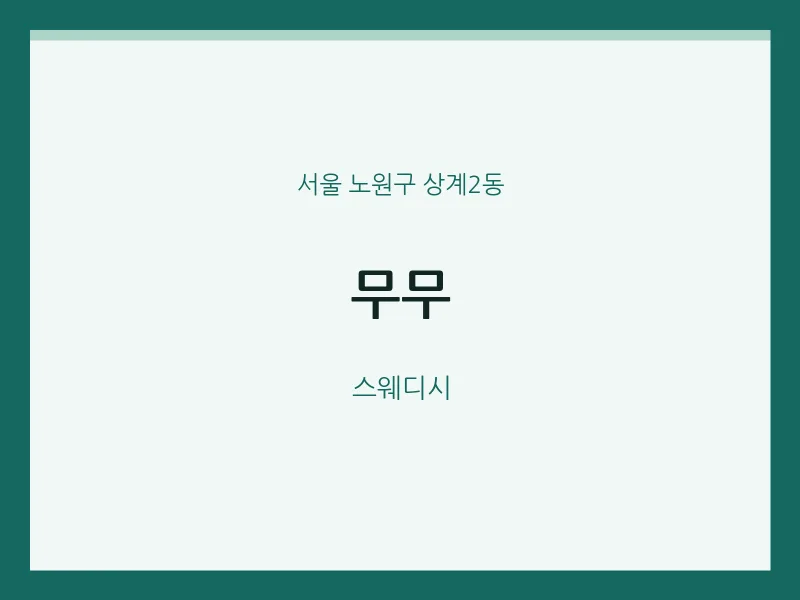 상계2동 출장마사지 홈타이 무무 | 마픽