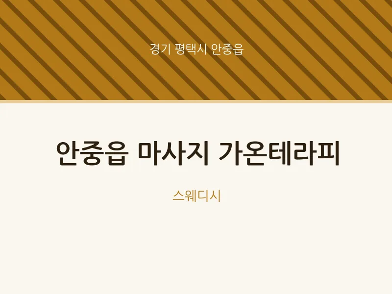 안중읍 출장마사지 홈타이 가온테라피 | 마픽