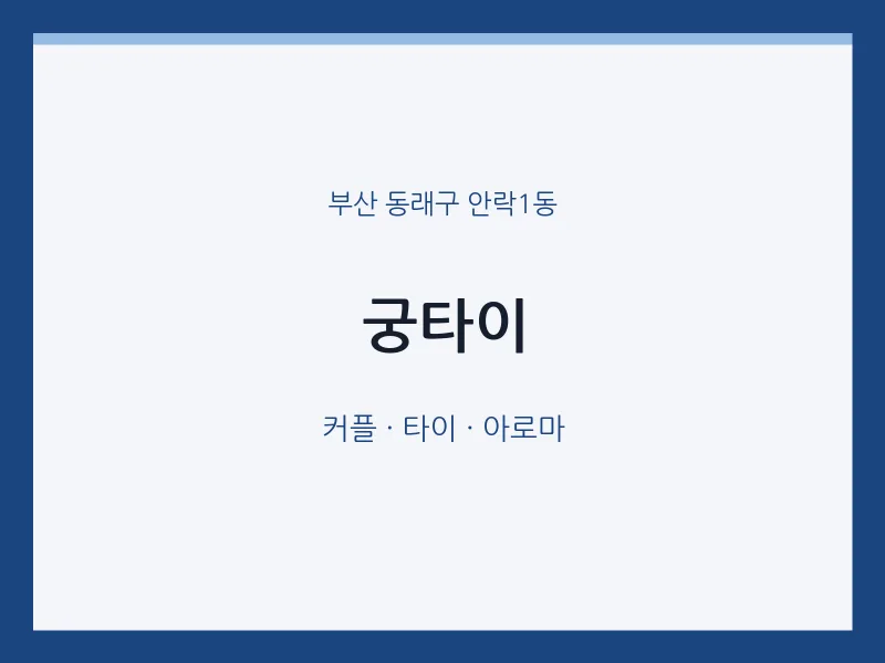 안락1동 출장마사지 홈타이 궁타이 | 마픽