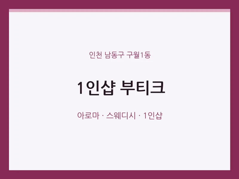 구월1동 출장마사지 홈타이 1인샵 부티크 | 마픽