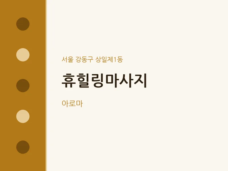 상일제1동 출장마사지 홈타이 휴힐링마사지 | 마픽